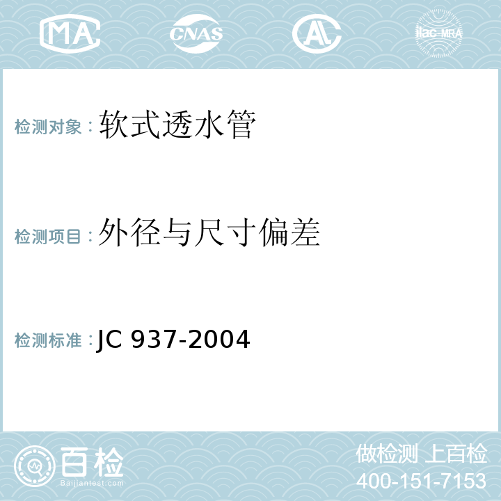 外径与尺寸偏差 软式透水管 7.5 JC 937-2004