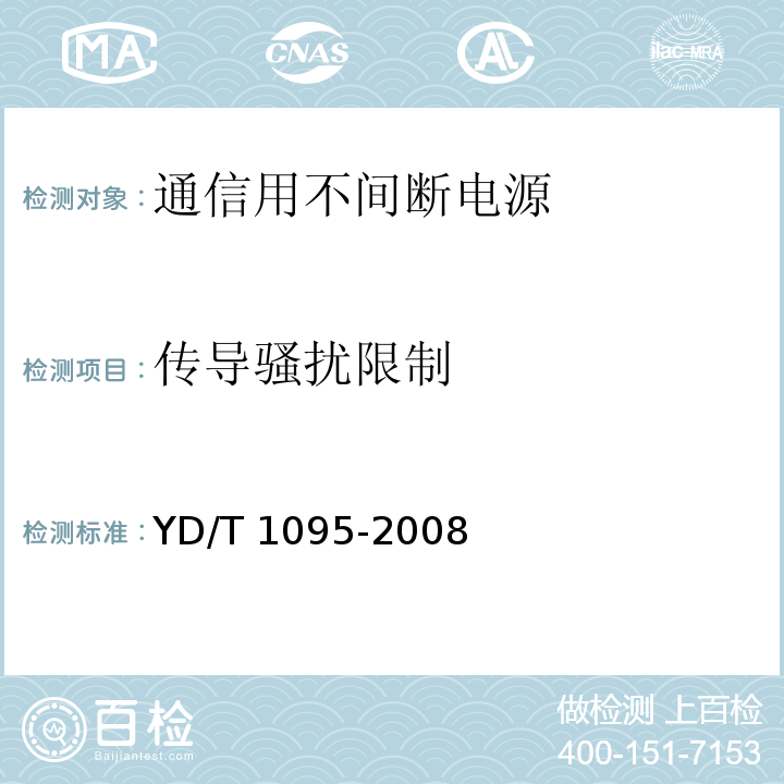 传导骚扰限制 通信用不间断电源（UPS）YD/T 1095-2008