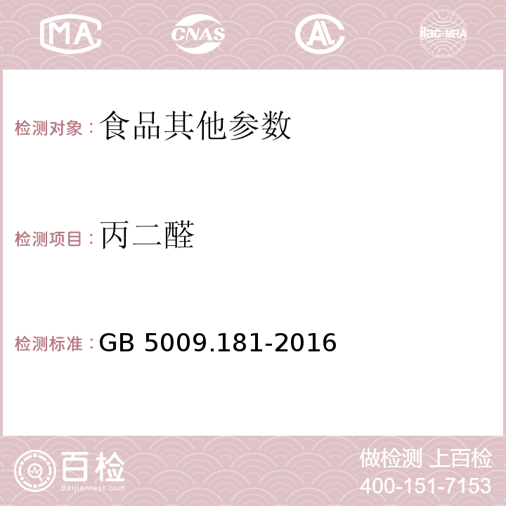 丙二醛 食品安全国家标准 食品中丙二醛的测定 GB 5009.181-2016