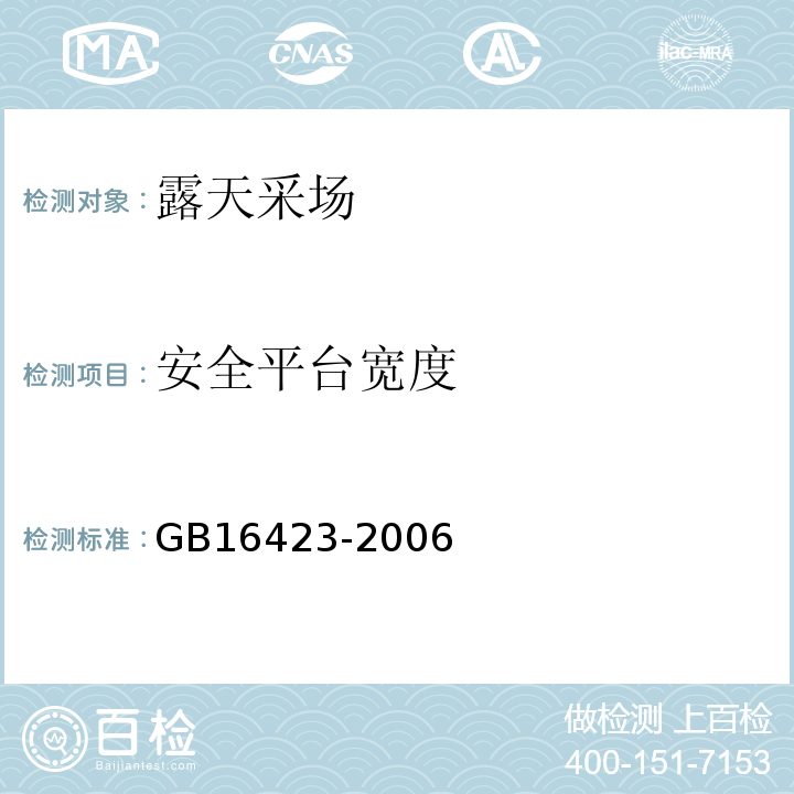 安全平台宽度 GB 16423-2006 金属非金属矿山安全规程