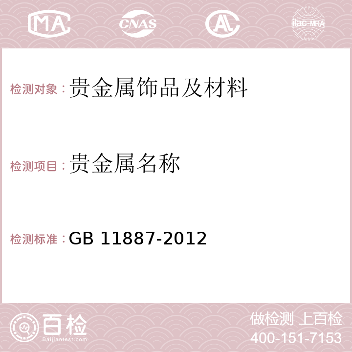 贵金属名称 GB 11887-2012 首饰 贵金属纯度的规定及命名方法（含2015年1号修改单）