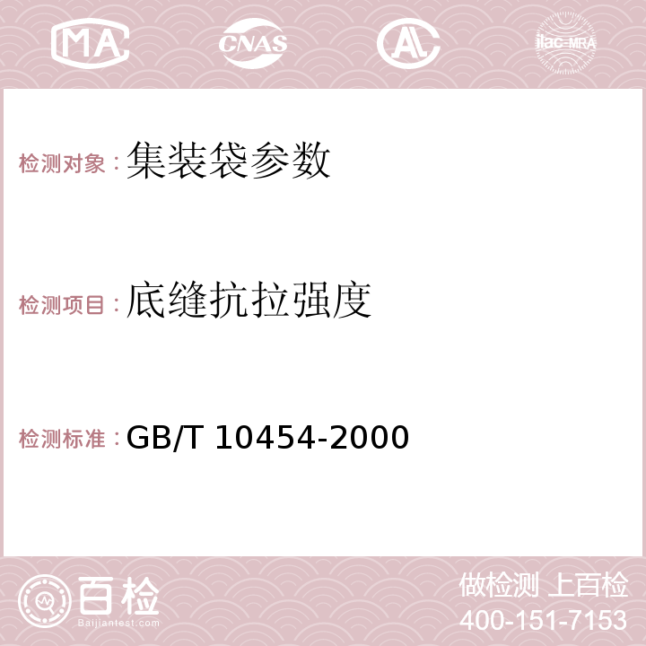 底缝抗拉强度 GB/T 10454-2000 集装袋