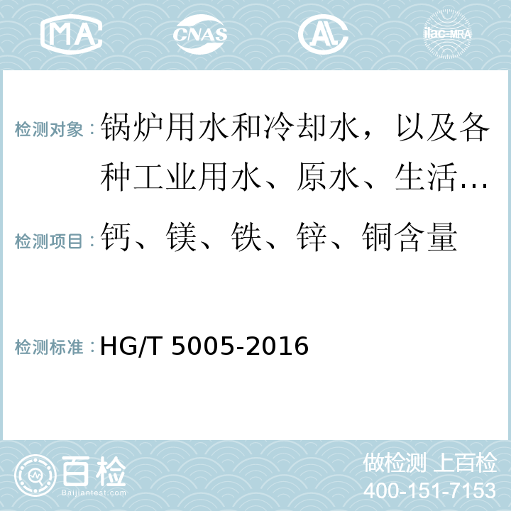 钙、镁、铁、锌、铜含量 锅炉用水和冷却水分析方法 钙、镁、铁、锌、铜含量的测定 电感耦合等离子体发射光谱（ICP-OES）测定法HG/T 5005-2016