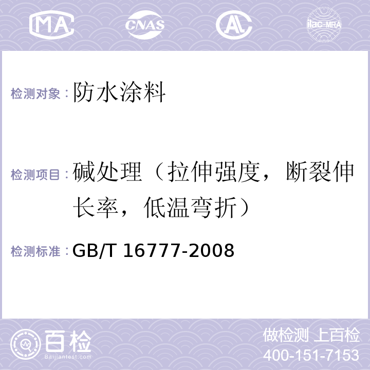 碱处理（拉伸强度，断裂伸长率，低温弯折） 建筑防水涂料试验方法 GB/T 16777-2008