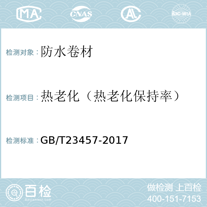 热老化（热老化保持率） 预铺防水卷材GB/T23457-2017