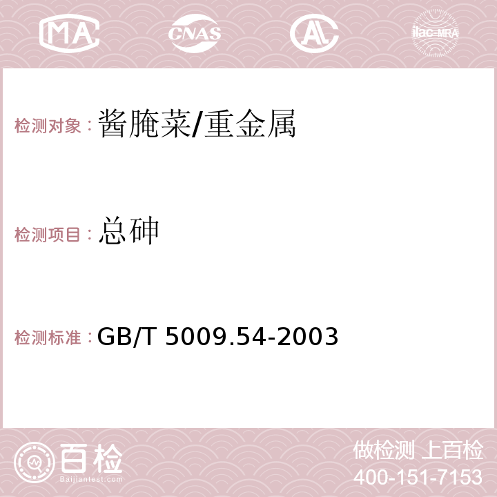 总砷 酱腌菜卫生标准的分析方法/GB/T 5009.54-2003