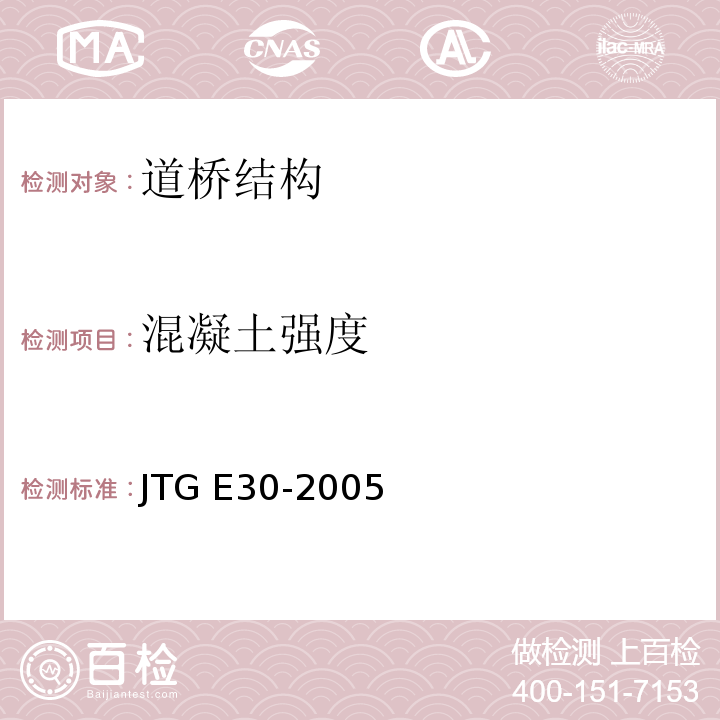 混凝土强度 公路工程水泥及水泥混凝土试验规程 JTG E30-2005