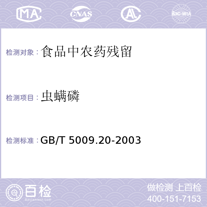 虫螨磷 食品中有机磷农药残留量的测定GB/T 5009.20-2003