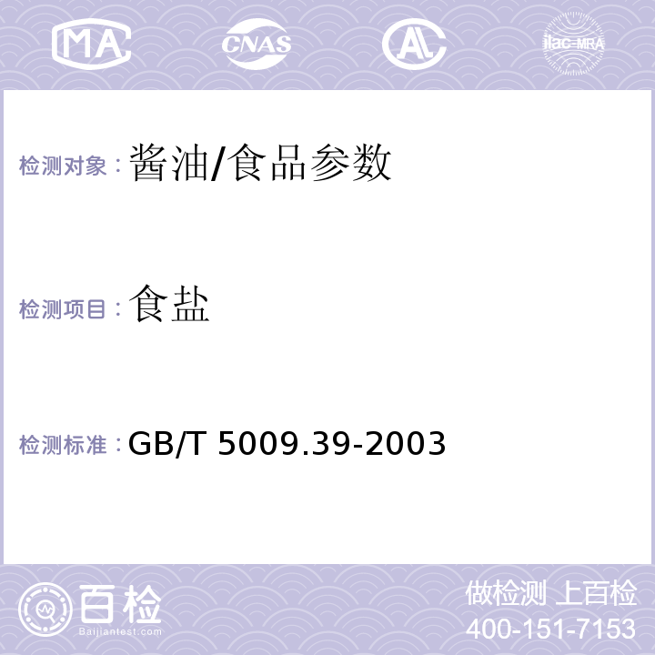 食盐 酱油卫生标准的分析方法/GB/T 5009.39-2003