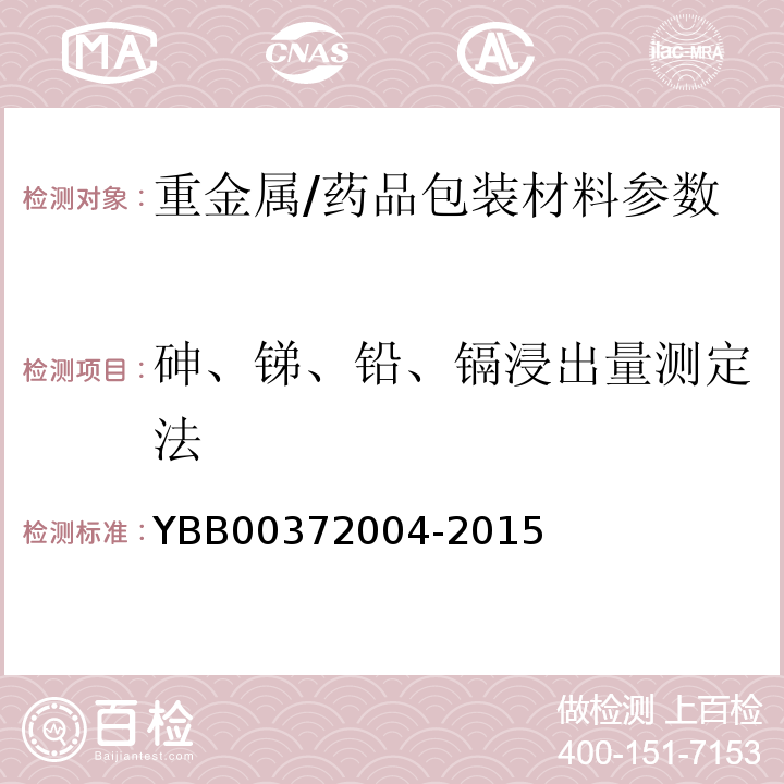 砷、锑、铅、镉浸出量测定法 砷、锑、铅、镉浸出量测定法/YBB00372004-2015