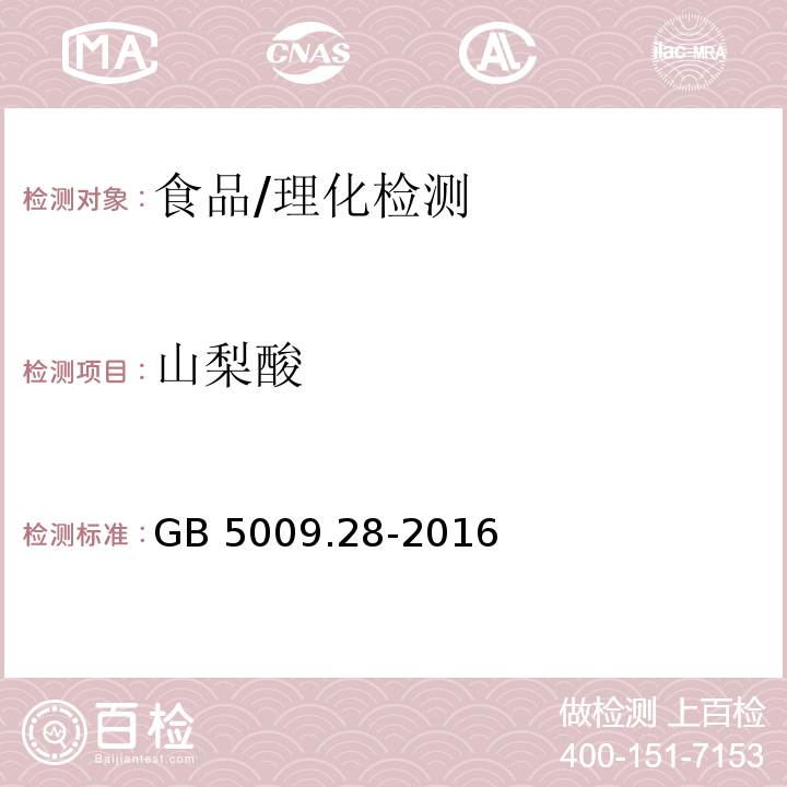 山梨酸 食品安全国家标准 食品中苯甲酸、山梨酸和糖精钠的测定/GB 5009.28-2016