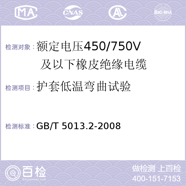 护套低温弯曲试验 额定电压450/750V 及以下橡皮绝缘电缆 第2部分：试验方法GB/T 5013.2-2008