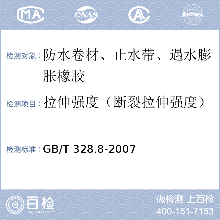 拉伸强度（断裂拉伸强度） 建筑防水卷材试验方法 第8部分:沥青防水卷材 拉伸性能GB/T 328.8-2007