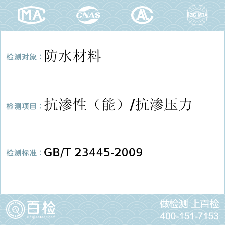 抗渗性（能）/抗渗压力 聚合物水泥防水涂料