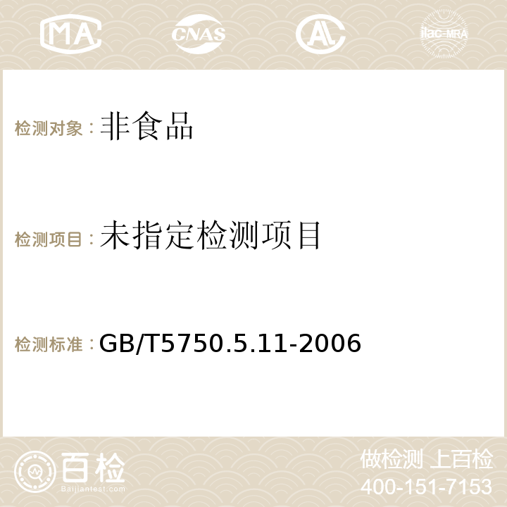 生活饮用水标准检验方法　无机非金属指标GB/T5750.5.11-2006