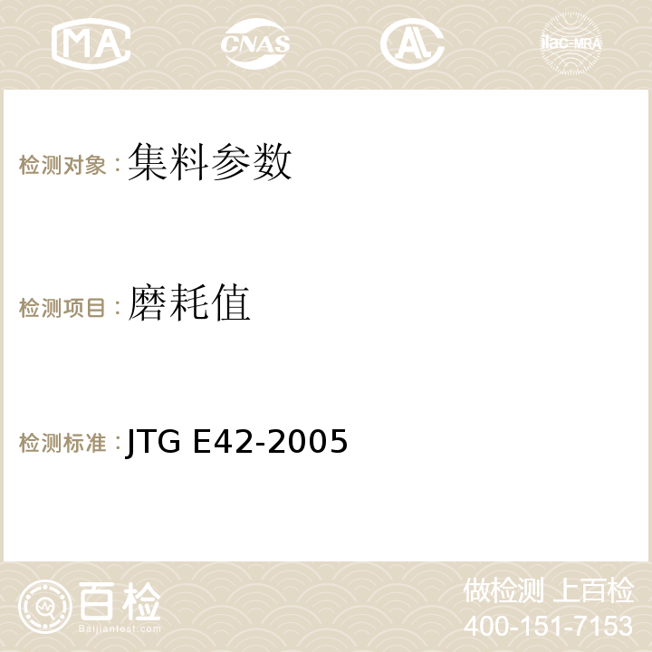 磨耗值 公路工集料试验规程 JTG E42-2005