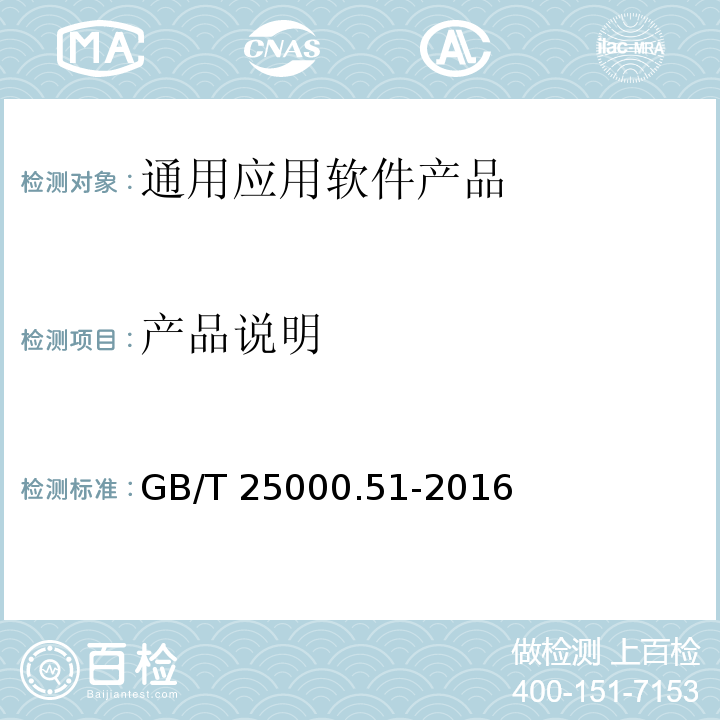 产品说明 系统与软件工程 系统与软件质量要求和评价（SQuaRE）第51部分：就绪可用软件产品（RUSP）的质量要求和测试细则 GB/T 25000.51-2016