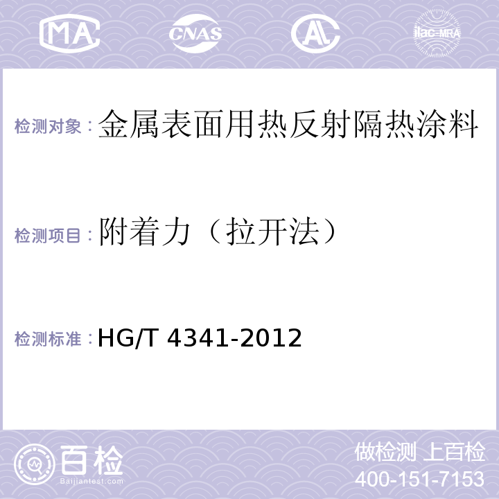 附着力（拉开法） 金属表面用热反射隔热涂料HG/T 4341-2012