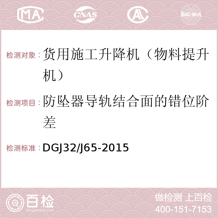 防坠器导轨结合面的错位阶差 建筑工程施工机械安装质量检验规程 DGJ32/J65-2015