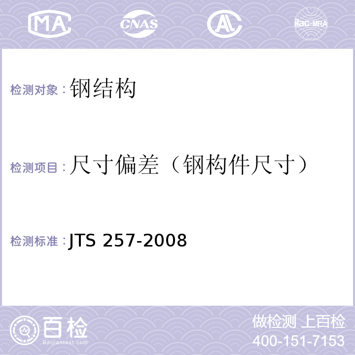 尺寸偏差（钢构件尺寸） 水运工程质量检验标准 JTS 257-2008