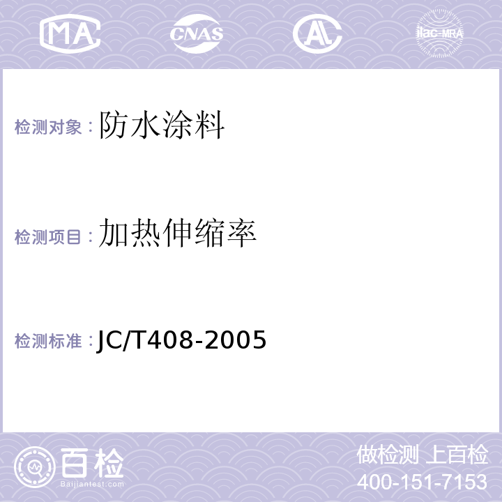 加热伸缩率 水乳性沥青防水涂料 JC/T408-2005