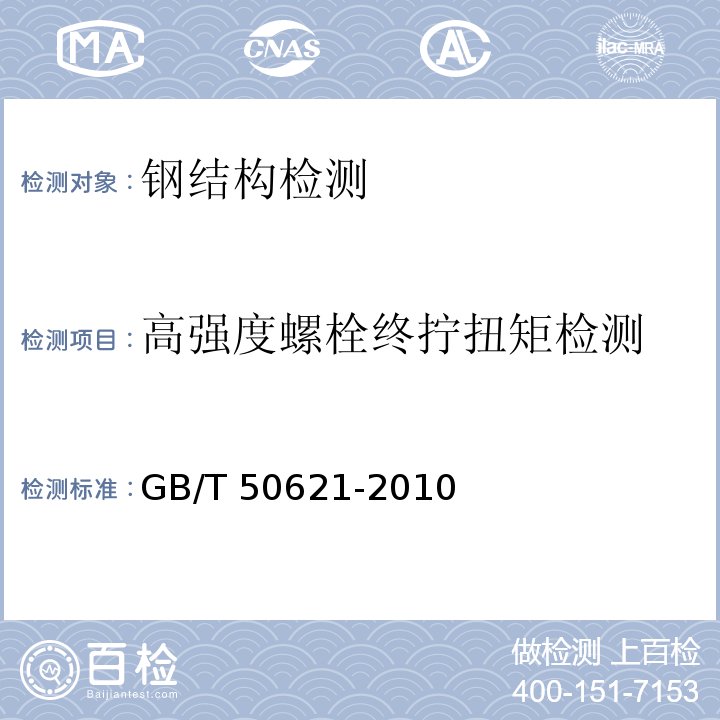 高强度螺栓终拧扭矩检测 钢结构现场检测技术标准GB/T 50621-2010