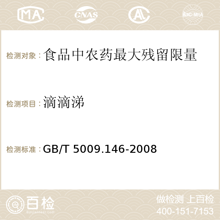 滴滴涕 植物性食品中有机氯和除虫菊酯类农药多种残留量的测定 GB/T 5009.146-2008