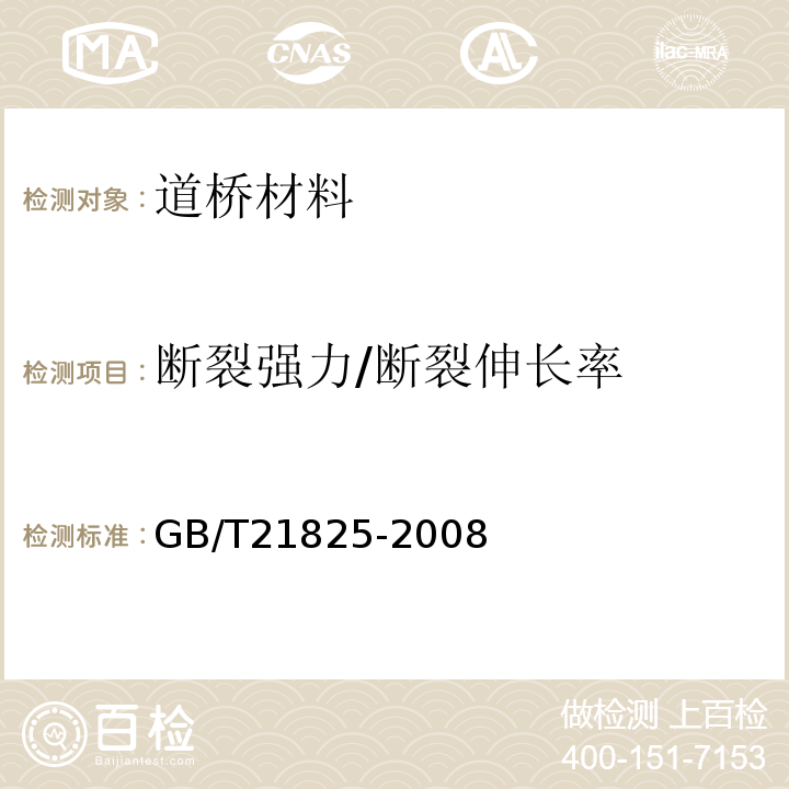 断裂强力/断裂伸长率 GB/T 21825-2008 玻璃纤维土工格栅