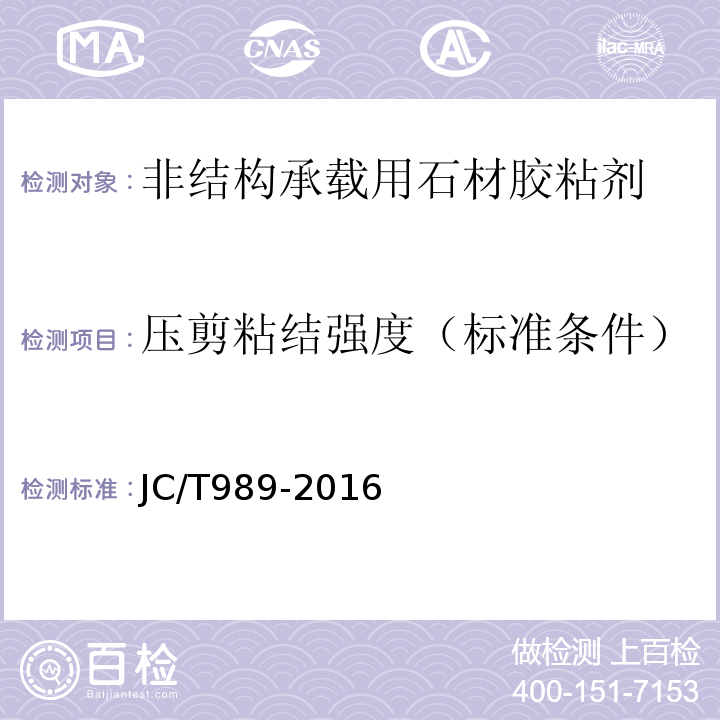 压剪粘结强度（标准条件） 非结构承载用石材胶粘剂 JC/T989-2016