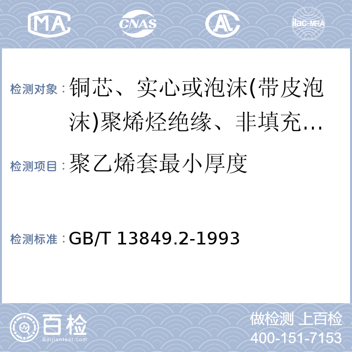 聚乙烯套最小厚度 聚烯烃绝缘聚烯烃护套市内通信电缆 第2部分:铜芯、实心或泡沫(带皮泡沫)聚烯烃绝缘、非填充式、挡潮层聚乙烯护套市内通信电缆GB/T 13849.2-1993