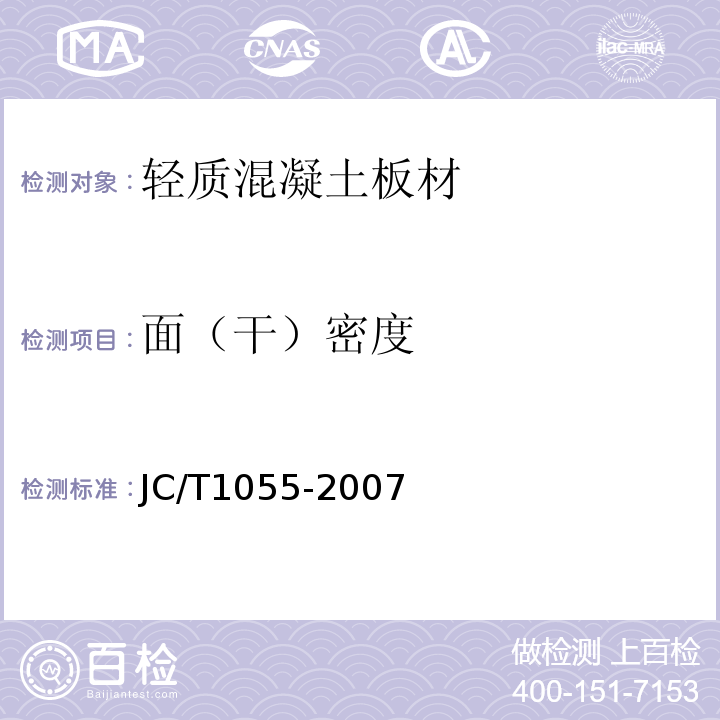 面（干）密度 纖維水泥夾芯復(fù)合墻板 JC/T1055-2007