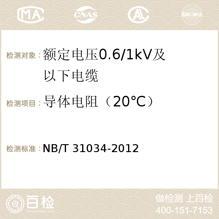 导体电阻（20℃） 额定电压1.8/3kV及以下风力发电用耐扭曲软电缆 第1部分：额定电压0.6/1kV及以下电缆NB/T 31034-2012