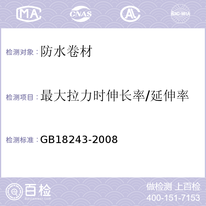 最大拉力时伸长率/延伸率 塑性体改性沥青防水卷材 GB18243-2008