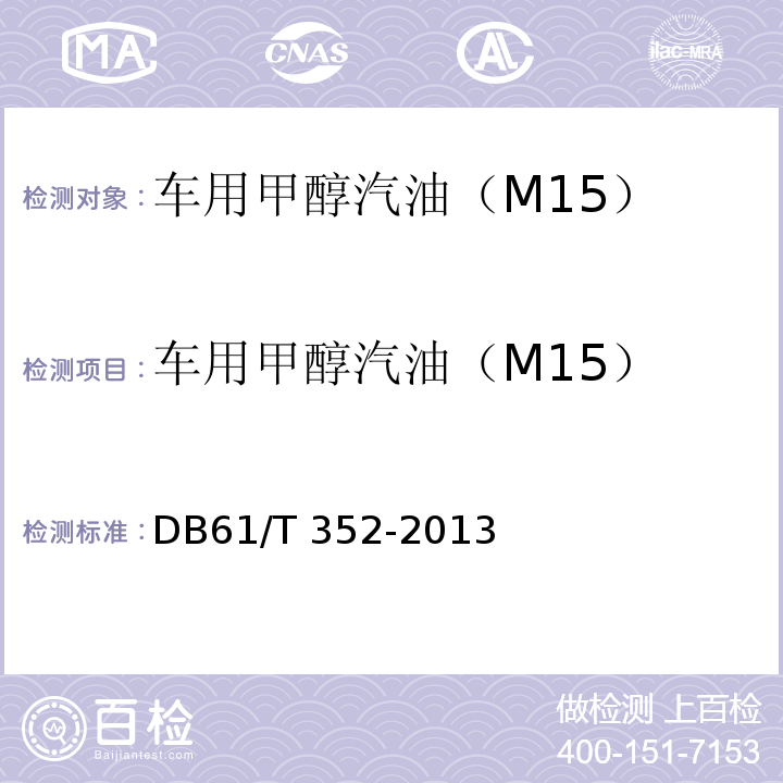 车用甲醇汽油（M15） DB61/T 352-2013 车用甲醇汽油（M15）
