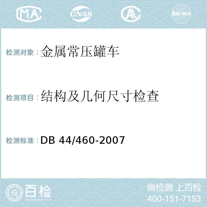 结构及几何尺寸检查 道路运输液体危险货物罐式车辆金属常压罐体定期检验规则DB 44/460-2007