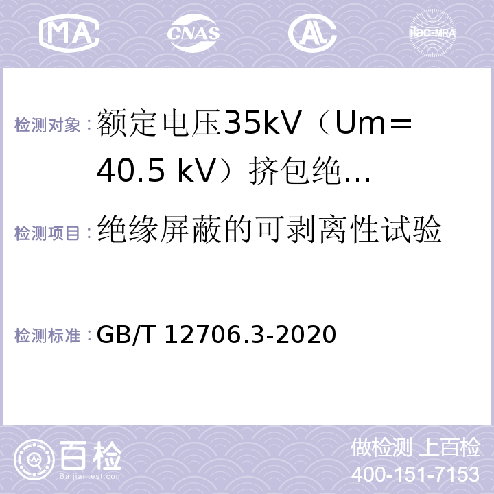 绝缘屏蔽的可剥离性试验 额定电压1kV（Um=1.2kV）到35kV（Um=40.5kV）挤包绝缘电力电缆及附件 第3部分：额定电压35kV（Um=40.5 kV）电缆GB/T 12706.3-2020