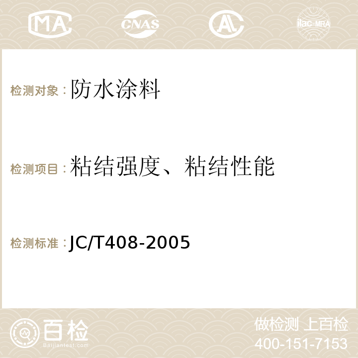 粘结强度、粘结性能 水乳型沥青防水涂料 JC/T408-2005