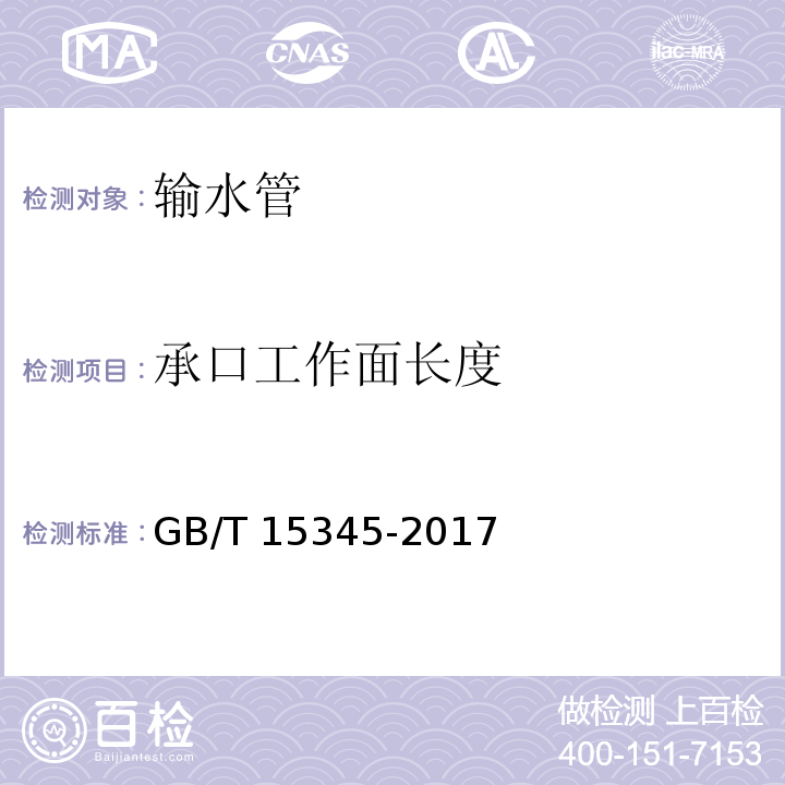 承口工作面长度 混凝土输水管试验方法 GB/T 15345-2017 （5.3.7）