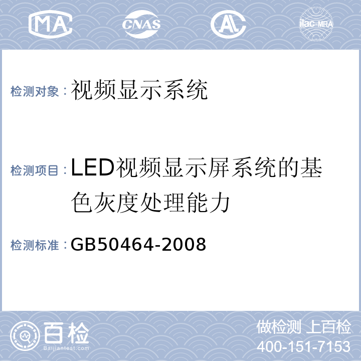 LED视频显示屏系统的基色灰度处理能力 GB 50464-2008 视频显示系统工程技术规范(附条文说明)