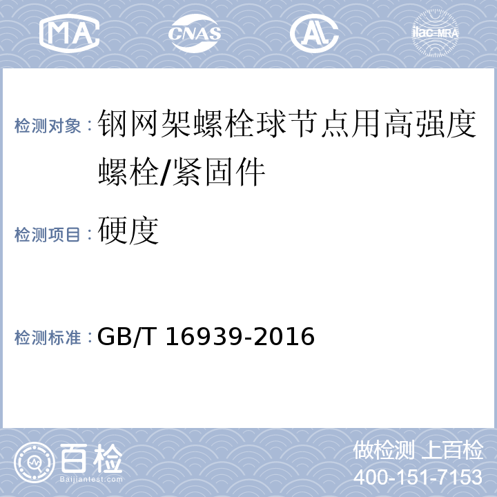 硬度 钢网架螺栓球节点用高强度螺栓 /GB/T 16939-2016