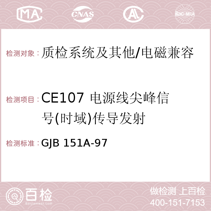 CE107 电源线尖峰信号(时域)传导发射 军用设备和分系统电磁发射和敏感度要求