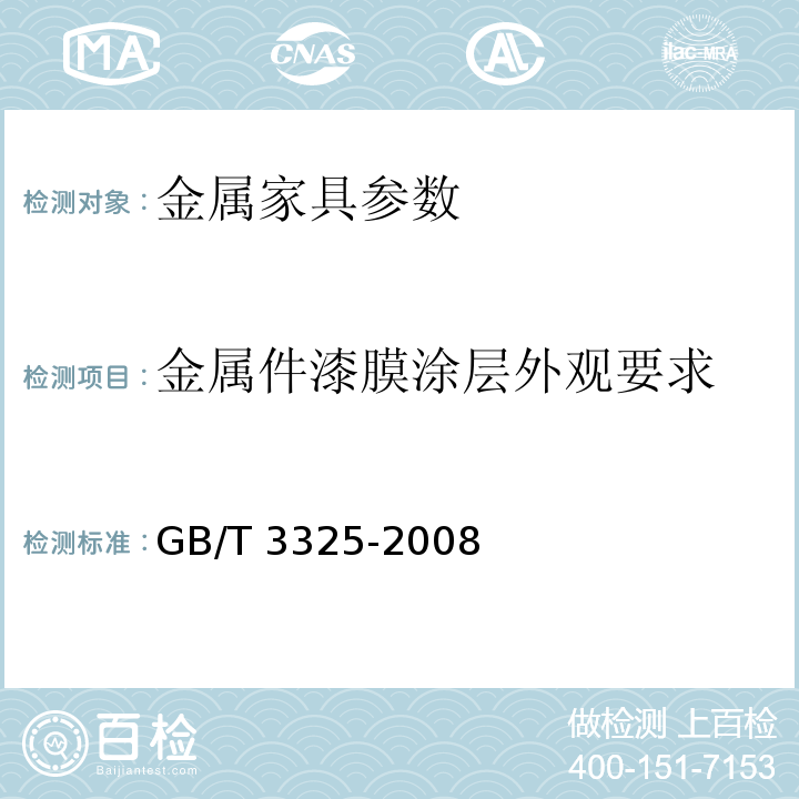 金属件漆膜涂层外观要求 GB/T 3325-2008 金属家具通用技术条件