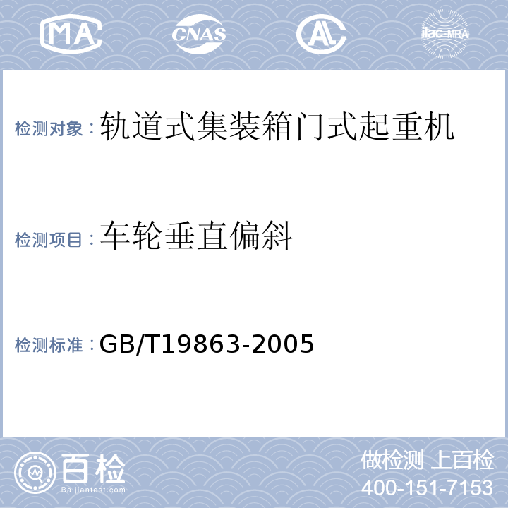 车轮垂直偏斜 轨道式集装箱门式起重机GB/T19863-2005