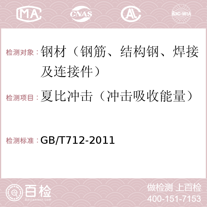 夏比冲击（冲击吸收能量） 船舶及海洋工程用结构钢 GB/T712-2011