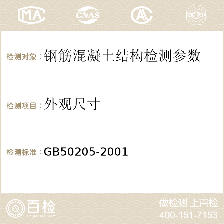 外观尺寸 钢结构工程施工质量验收规范 GB50205-2001 钢管混凝土结构设计与施工规范 CSCE28:1990