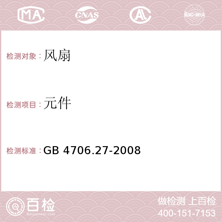 元件 家用和类似用途电器的安全 第2部分:风扇的特殊要求 GB 4706.27-2008