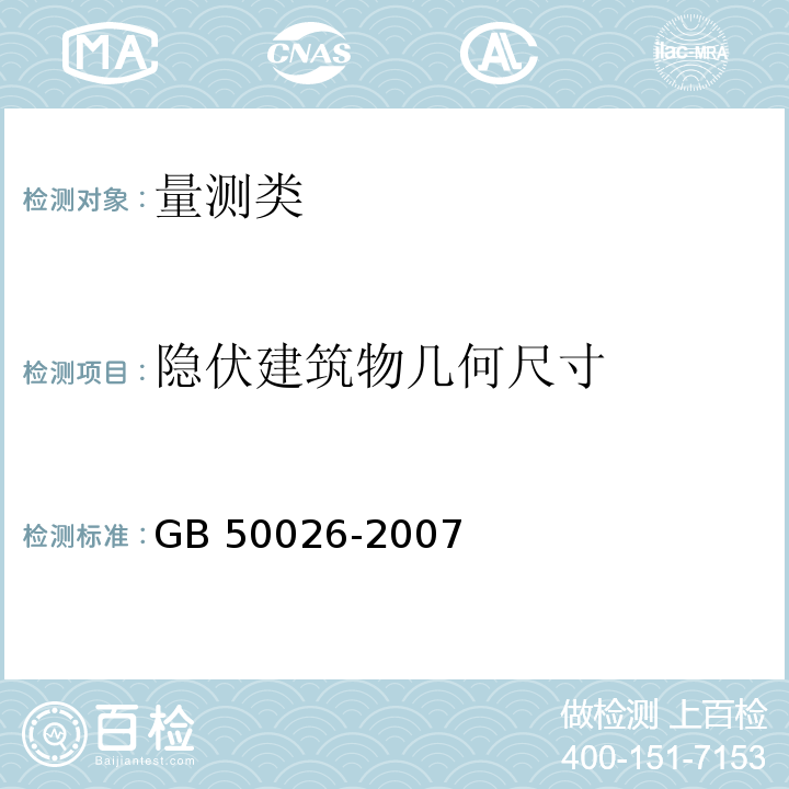 隐伏建筑物几何尺寸 GB 50026-2007