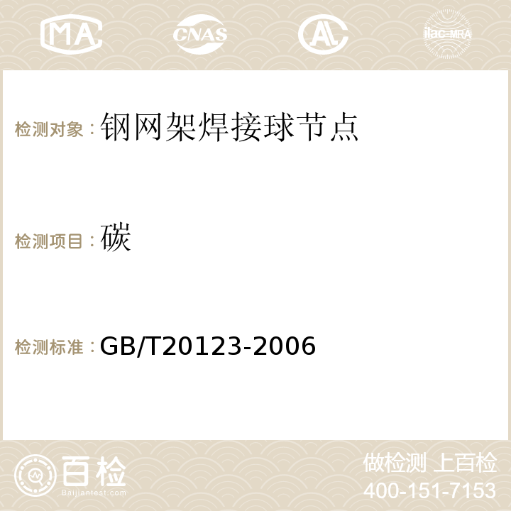 碳 钢铁 总碳硫含量的测定 高频感应炉燃烧后红外吸收法 （常规方法）GB/T20123-2006