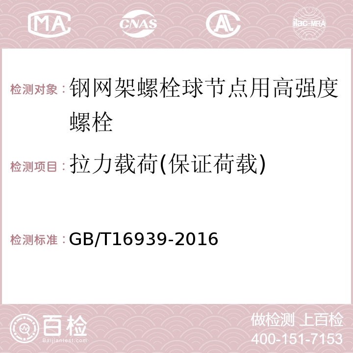 拉力载荷(保证荷载) 钢网架螺栓球节点用高强度螺栓GB/T16939-2016