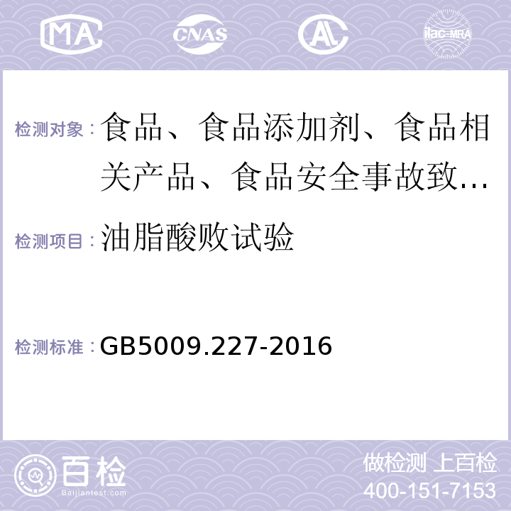 油脂酸败试验 食品安全国家标准 食品中过氧化值的测定GB5009.227-2016